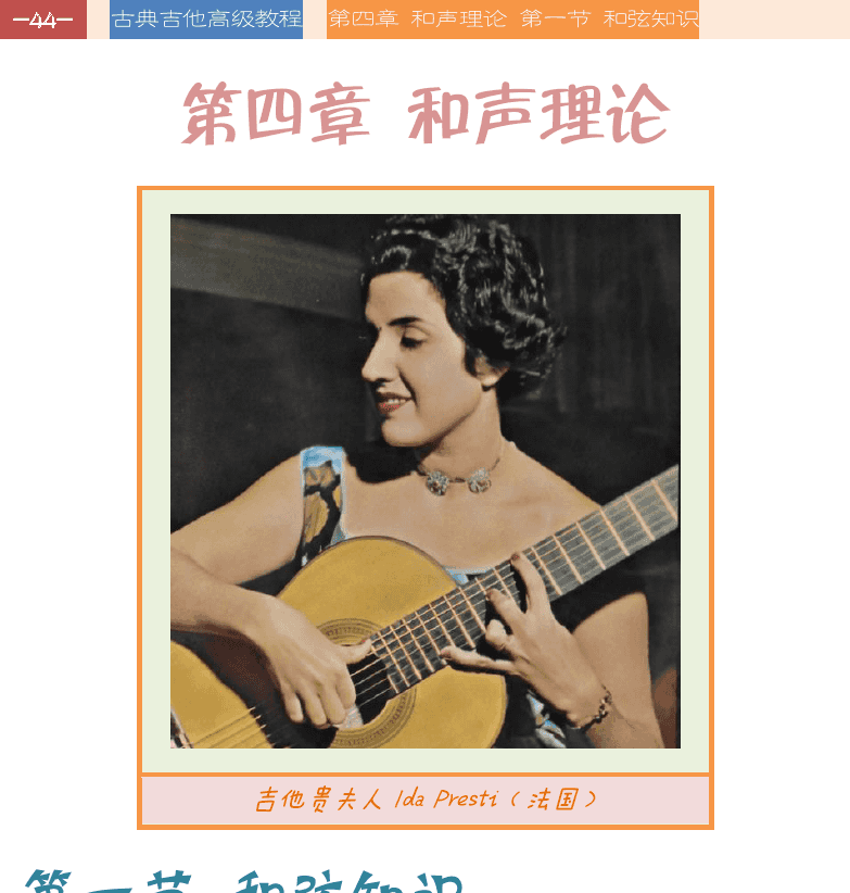 古典吉他高级教程 第44页  第四章_和声理论  第一节_和弦知识  三度叠置和弦  三和弦  七和弦  [左上]