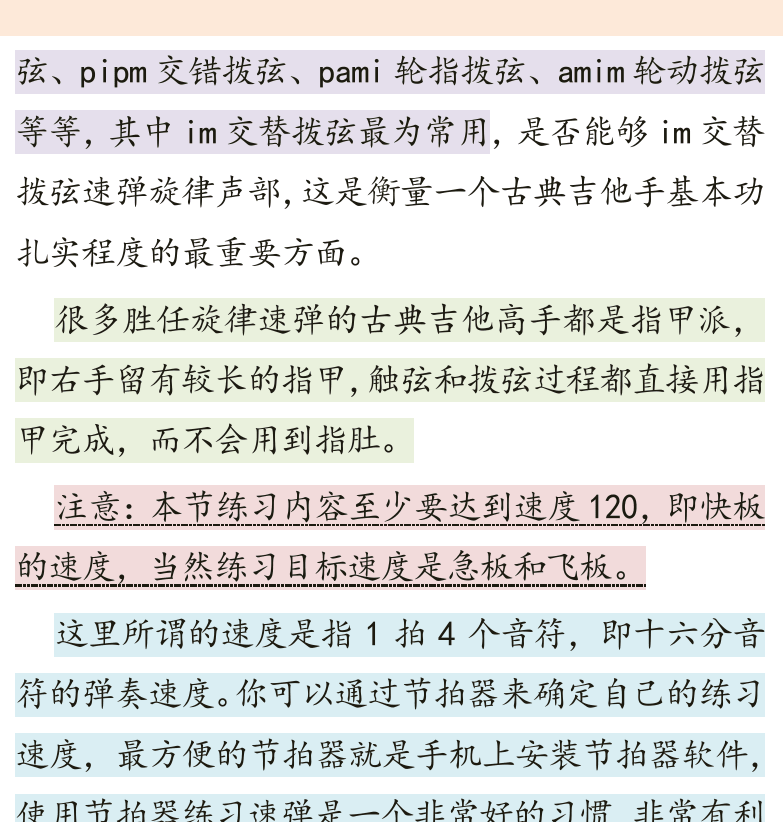 古典吉他高级教程 第32页  第三章_调式音阶  第一节_速弹拨弦  手指拨弦  交替拨弦  [右上]
