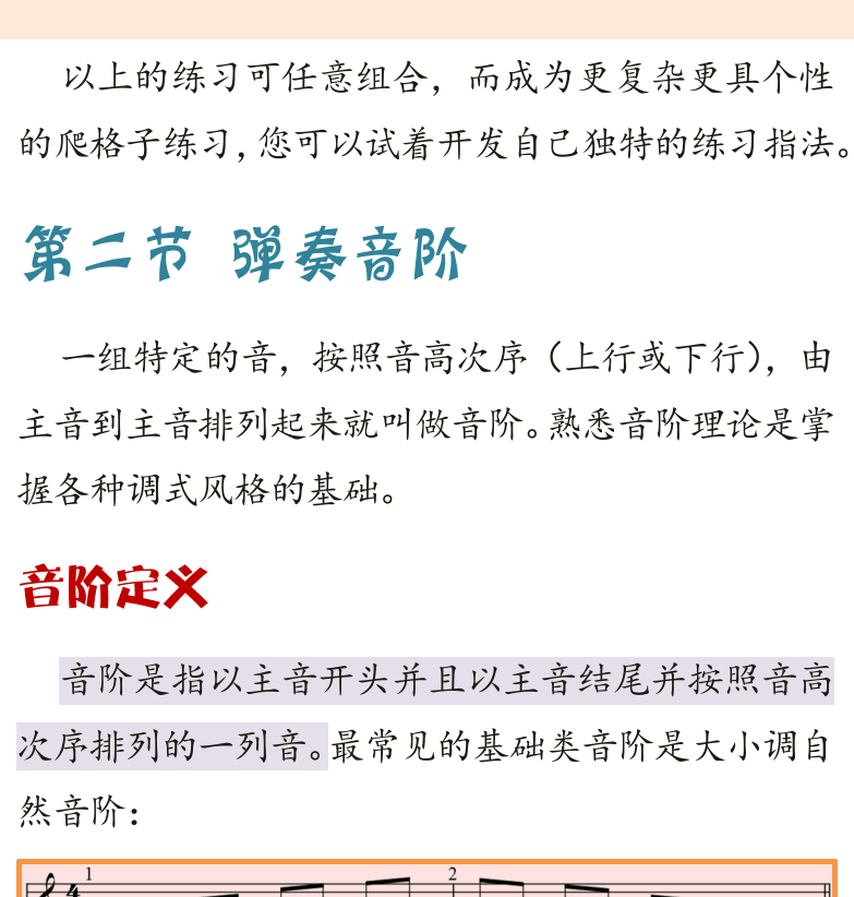 古典吉他高级教程 第36页  第二节_弹奏音阶  音阶定义  [右上]