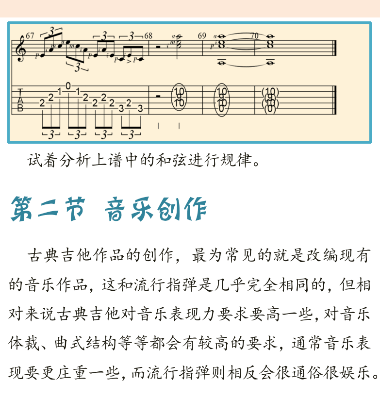 古典吉他高级教程 第51页  第二节_音乐创作  曲式结构  对比  [右上]