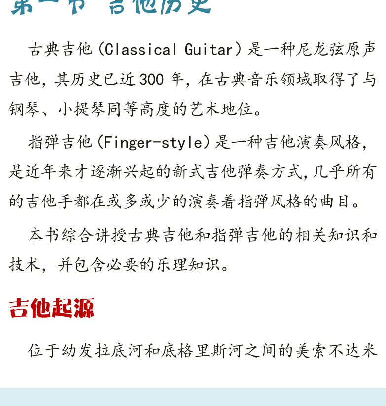 古典吉他高级教程 第2页  第一节_吉他历史  吉他起源  [左下]