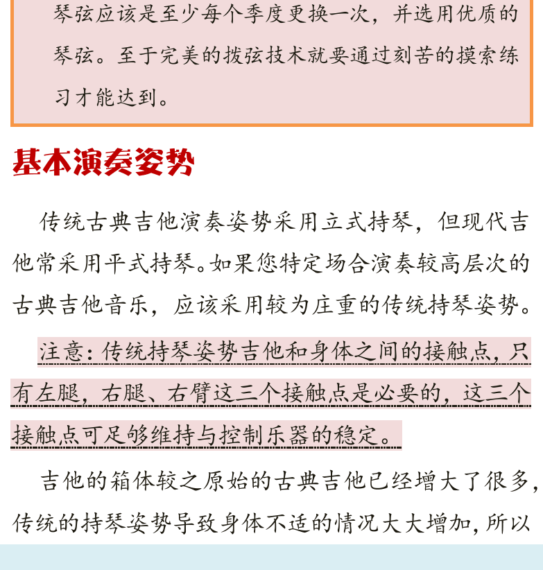 古典吉他高级教程 第8页  基本演奏姿势  右手技术要领  [左下]