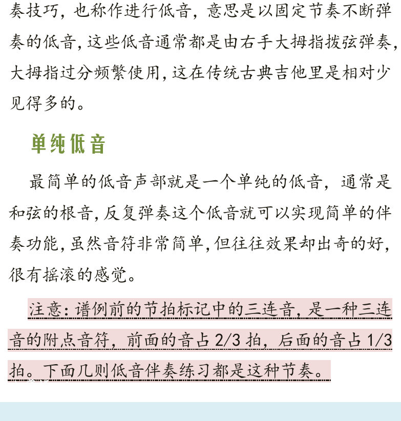 古典吉他高级教程 第18页  节奏低音  单纯低音  小蜜蜂-1  扫弦低音  小蜜蜂-2  [左下]