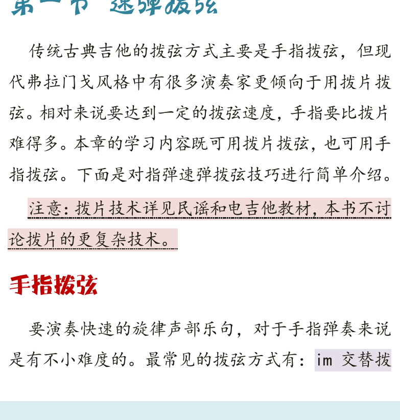 古典吉他高级教程 第32页  第三章_调式音阶  第一节_速弹拨弦  手指拨弦  交替拨弦  [左下]