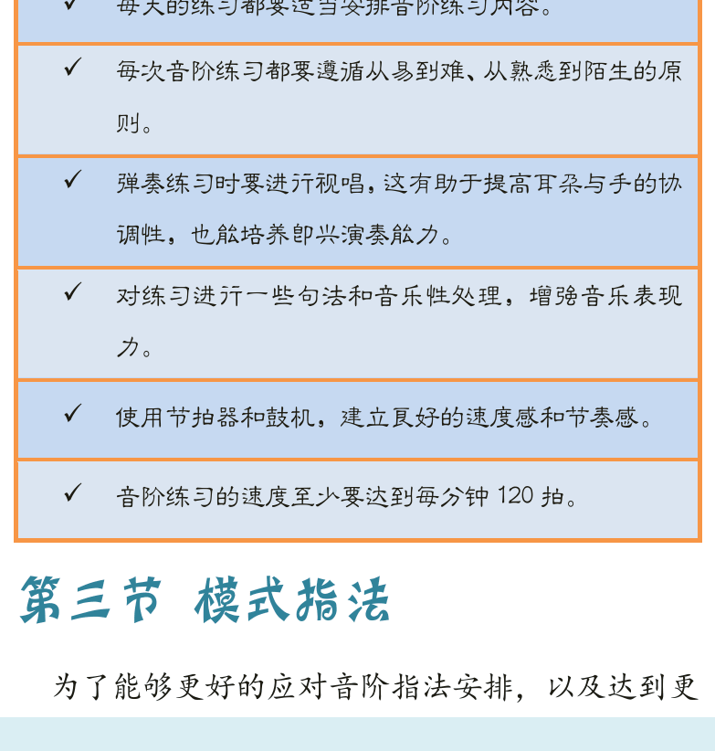 古典吉他高级教程 第40页  练习建议  第三节_模式指法  一弦两音模式  [左下]