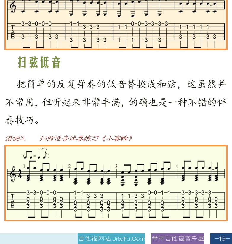 古典吉他高级教程 第18页  节奏低音  单纯低音  小蜜蜂-1  扫弦低音  小蜜蜂-2  [右下]