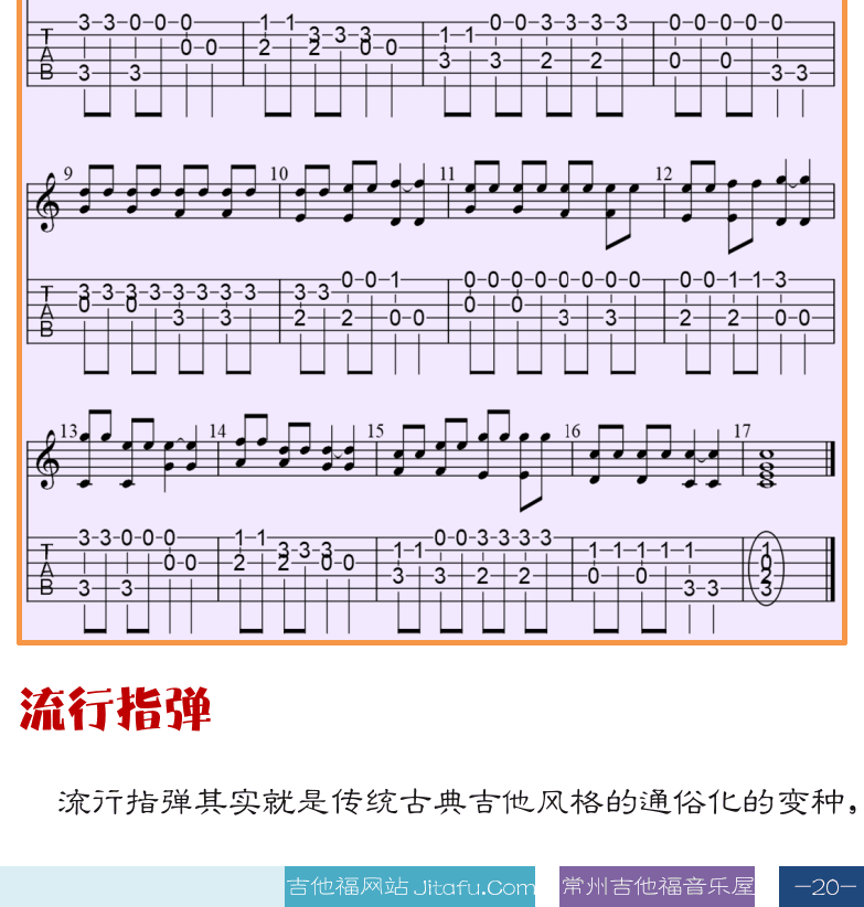 古典吉他高级教程 第20页  连复段低音  小蜜蜂-5  旋律线低音  小蜜蜂-小星星  流行指弹  [右下]