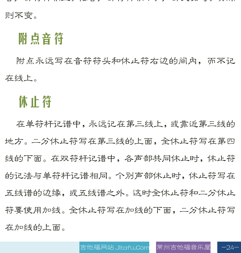 古典吉他高级教程 第24页  音符和休止符  音符写法规则  单声部  多声部  附点音符  休止符  [右下]