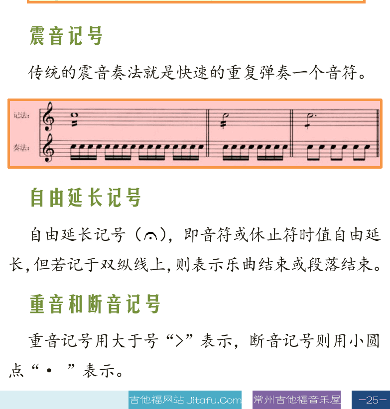 古典吉他高级教程 第25页  常用符号标记  简写拍号  小节线  连谱表  长休止符  呼吸记号  连音符  震音记号  自由延长记号  重音和断音记号  [右下]