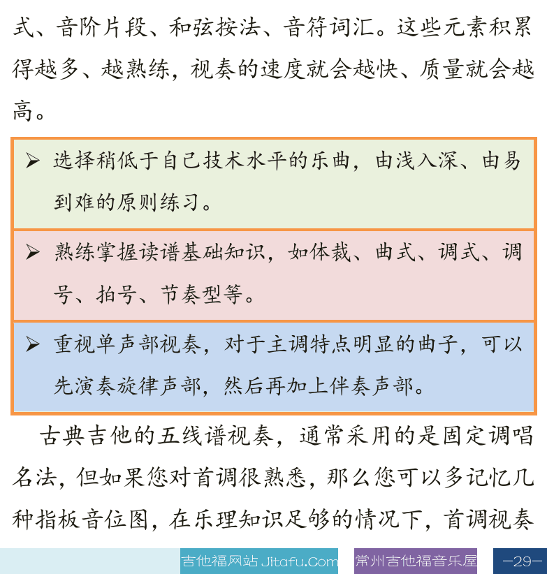 古典吉他高级教程 第29页  视奏能力  标准音位图  视奏要点  [右下]