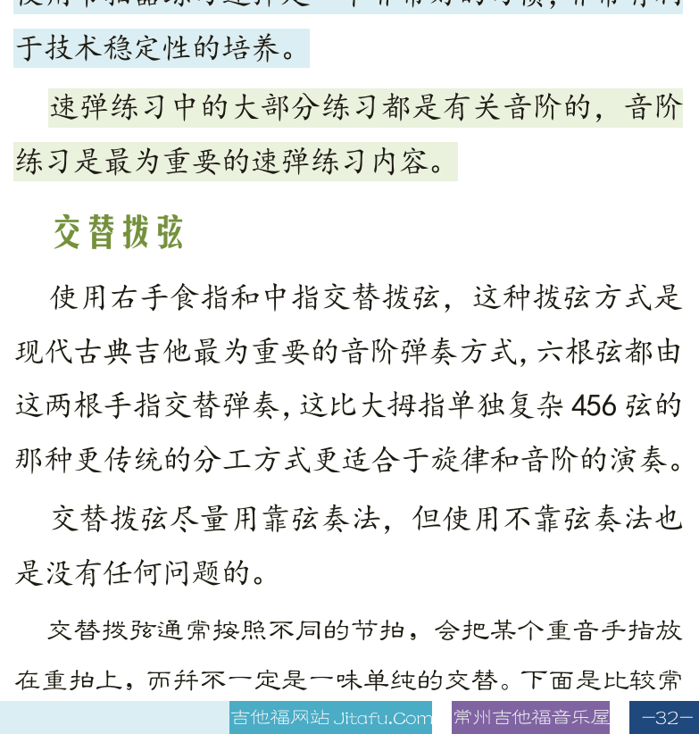 古典吉他高级教程 第32页  第三章_调式音阶  第一节_速弹拨弦  手指拨弦  交替拨弦  [右下]
