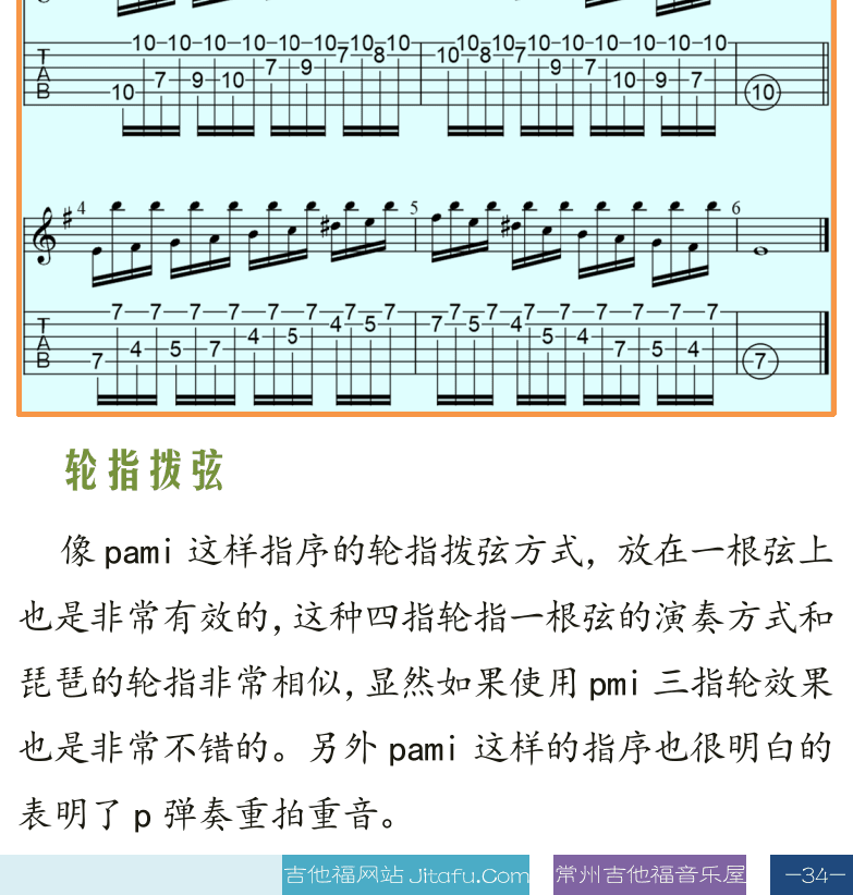 古典吉他高级教程 第34页  交错拨弦  轮指拨弦  [右下]