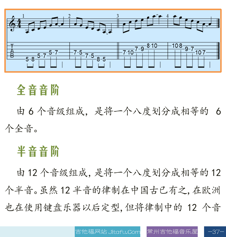 古典吉他高级教程 第37页  音阶调式  和声小调音阶  旋律小调音阶  五声音阶  全音音阶  半音音阶  [右下]
