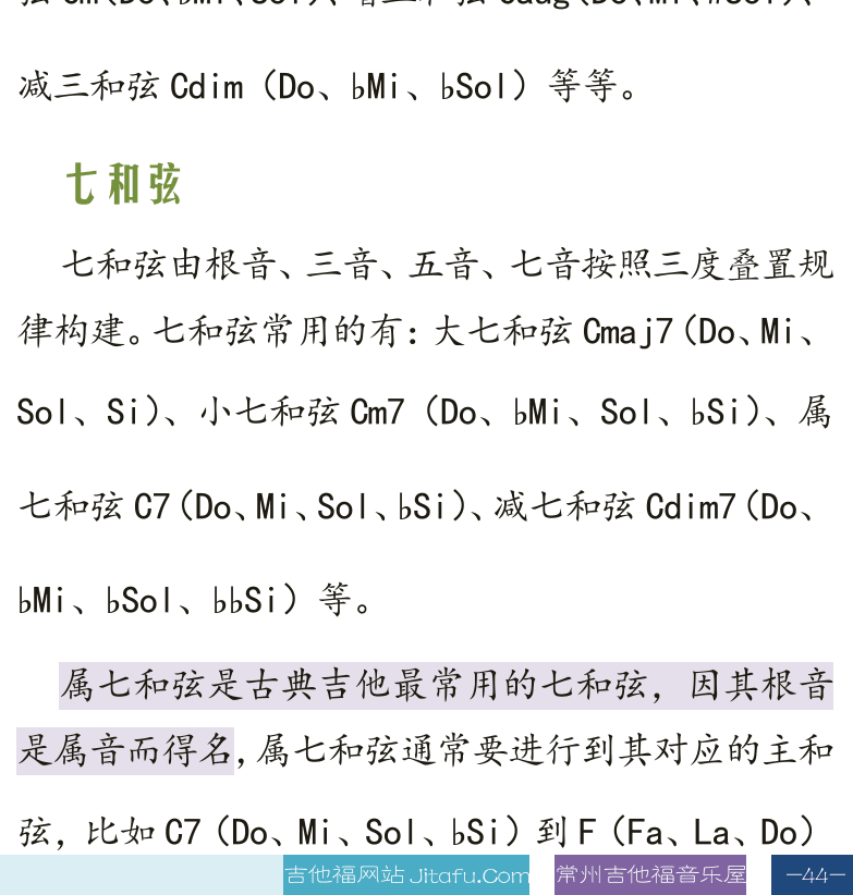 古典吉他高级教程 第44页  第四章_和声理论  第一节_和弦知识  三度叠置和弦  三和弦  七和弦  [右下]