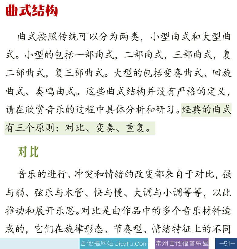 古典吉他高级教程 第51页  第二节_音乐创作  曲式结构  对比  [右下]