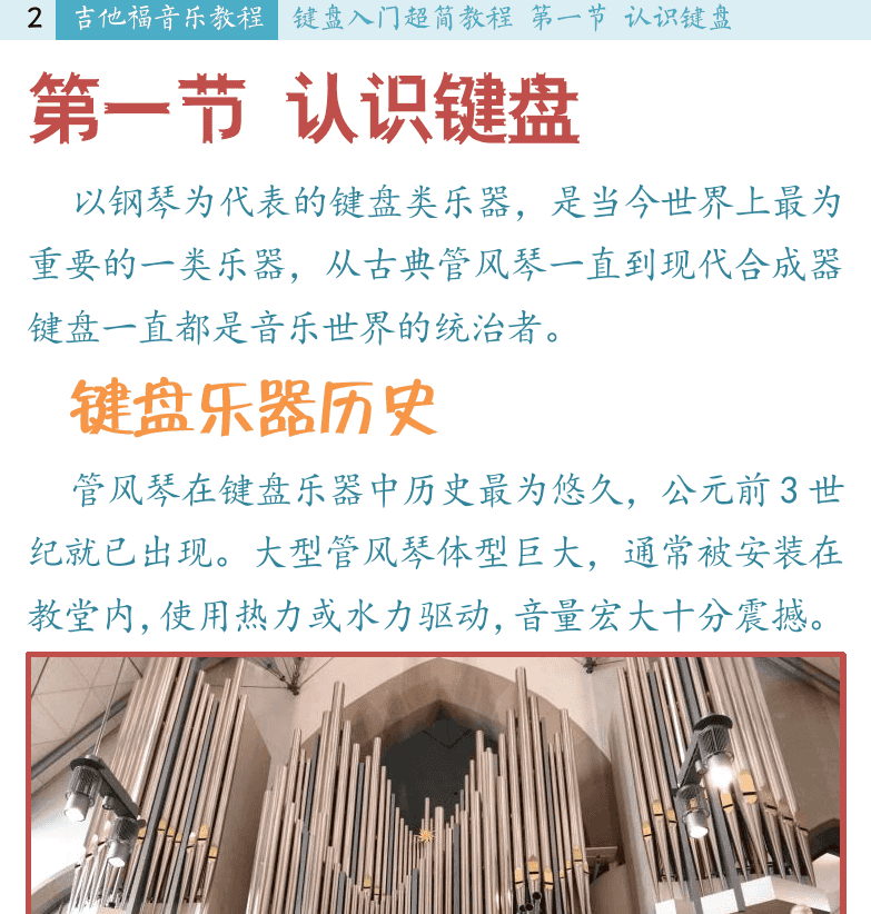 键盘入门 第2页  键盘乐器历史  键盘乐器种类  键盘音位图  [左上]