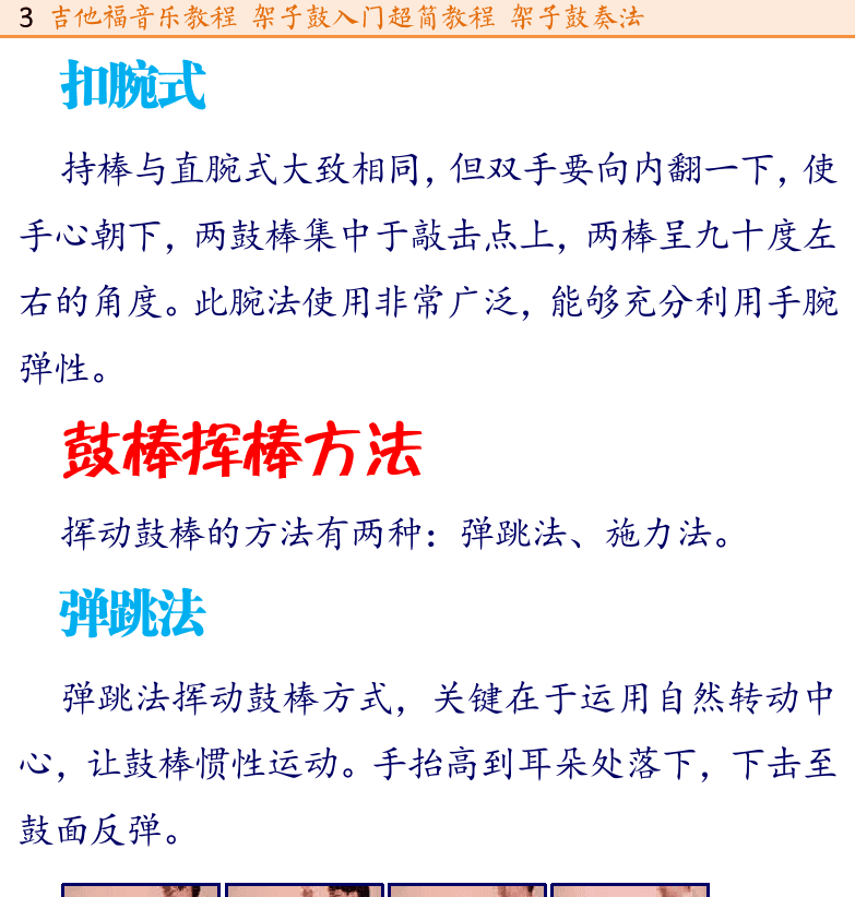 架子鼓入门 第3页  扣腕式  鼓棒挥棒方法  弹跳法  施力法  踩槌演奏方法  平脚法  垫脚法  踩钗演奏方法  [左上]
