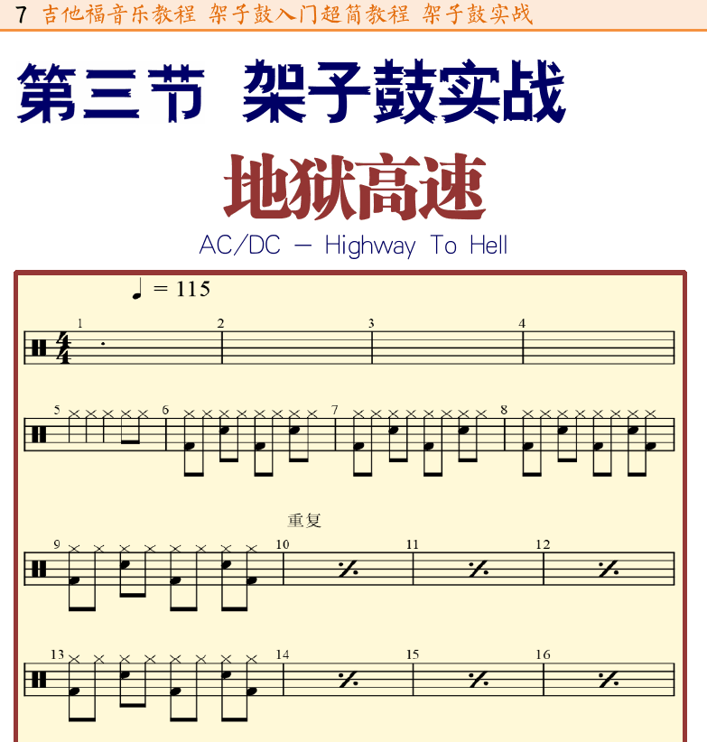 架子鼓入门 第7页  第三节_架子鼓实战  地狱高速  [左上]