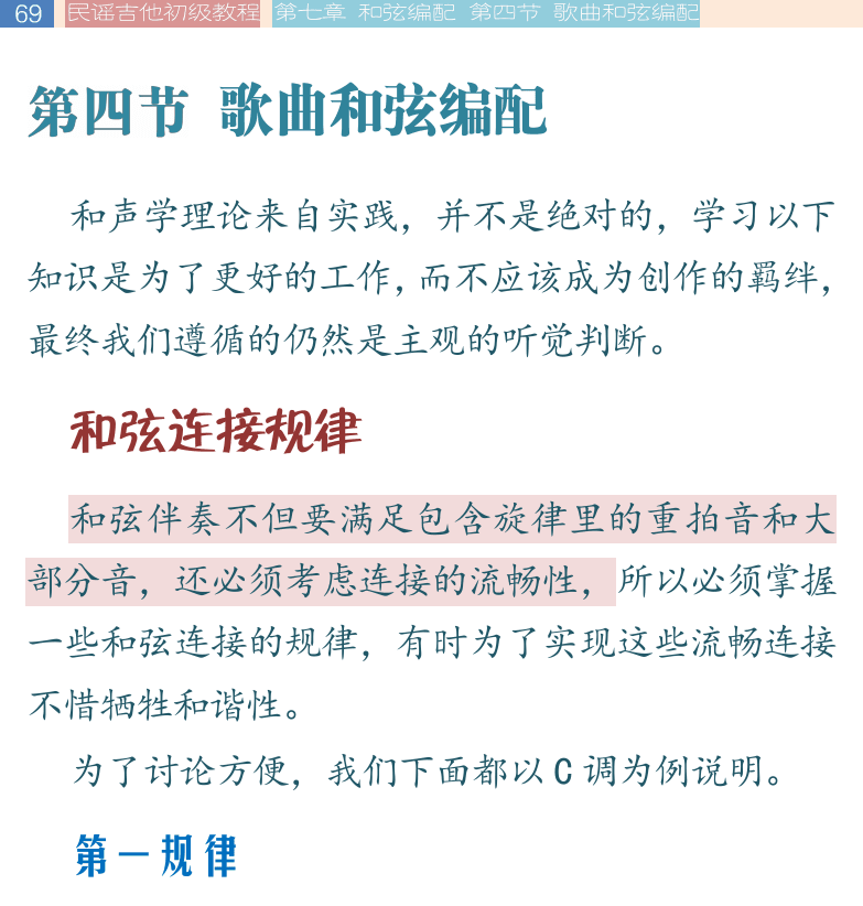 民谣吉他初级教程 第69页  第四节_歌曲和弦编配  和弦连接规律  第一规律  第二规律  第三规律  第四规律  第五规律  常用和弦进行  [左上]