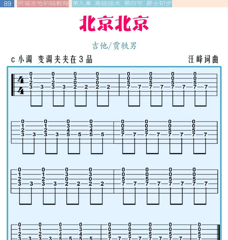 民谣吉他初级教程 第89页  北京北京  带我飞向月球  Fly_Me_To_The_Moon  [左上]