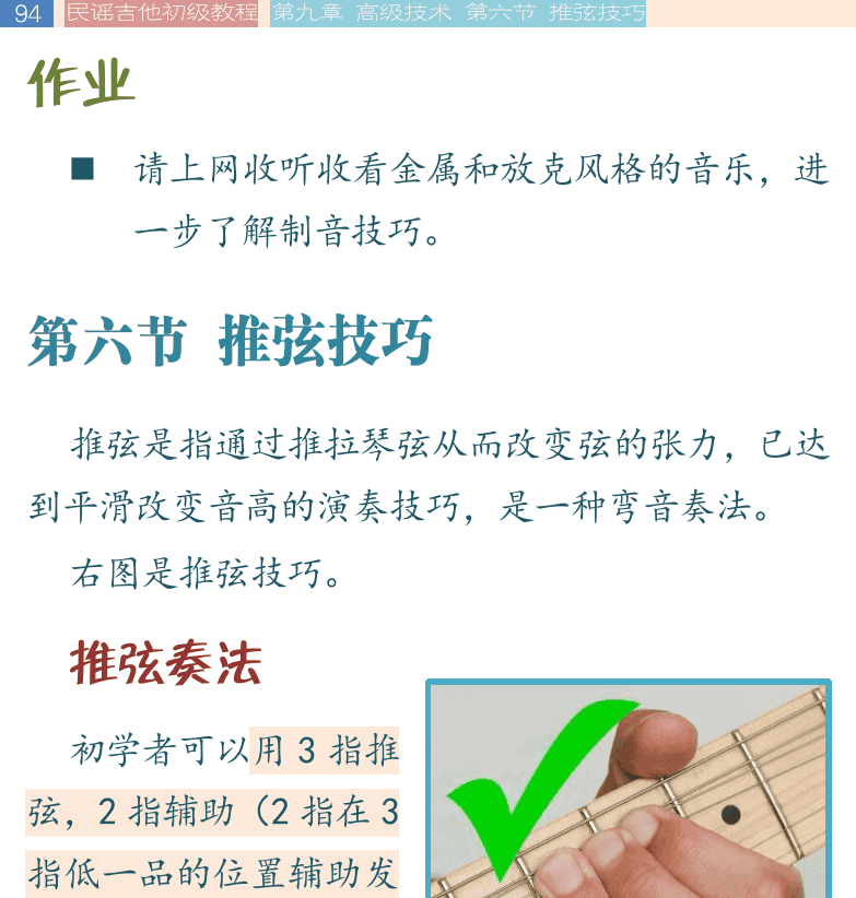 民谣吉他初级教程 第94页  第六节_推弦技巧  推弦奏法  真的爱你  [左上]