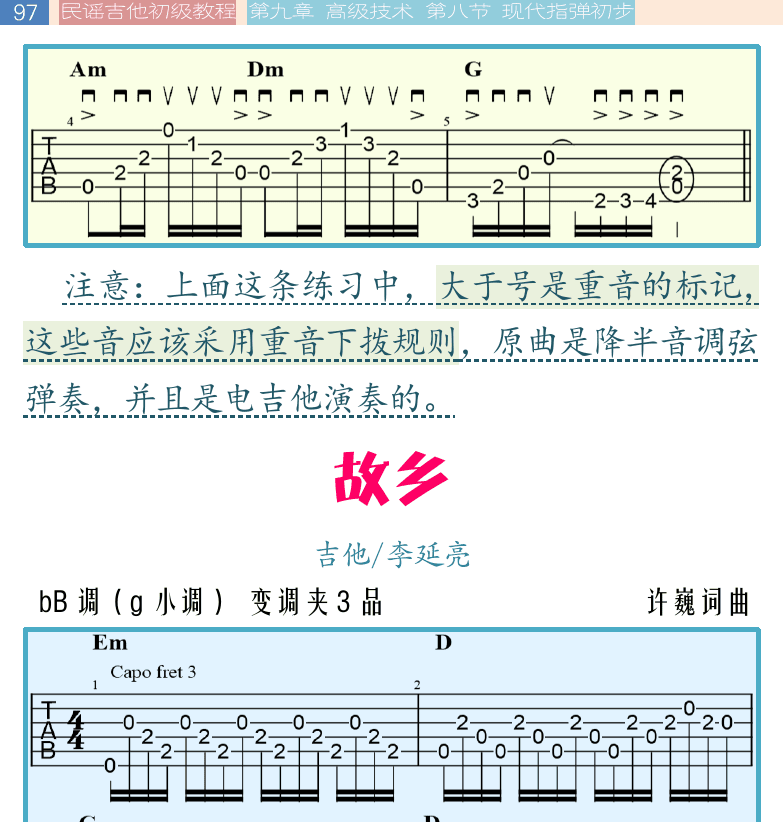 民谣吉他初级教程 第97页  故乡  第八节_现代指弹初步  特殊调弦  [左上]