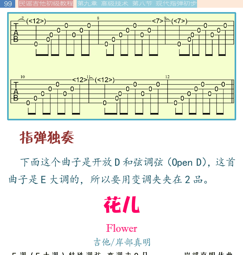 民谣吉他初级教程 第99页  指弹独奏  花儿  Flower  [左上]