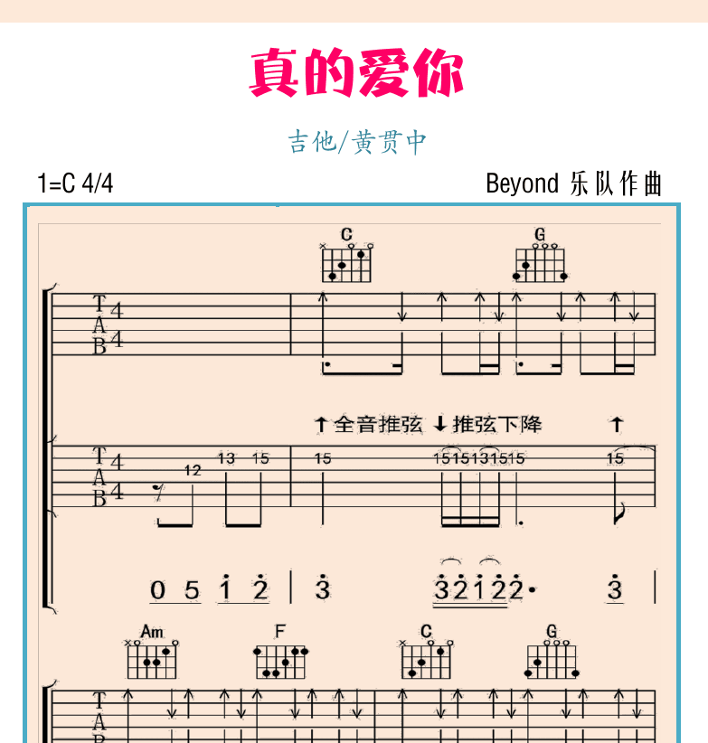 民谣吉他初级教程 第94页  第六节_推弦技巧  推弦奏法  真的爱你  [右上]