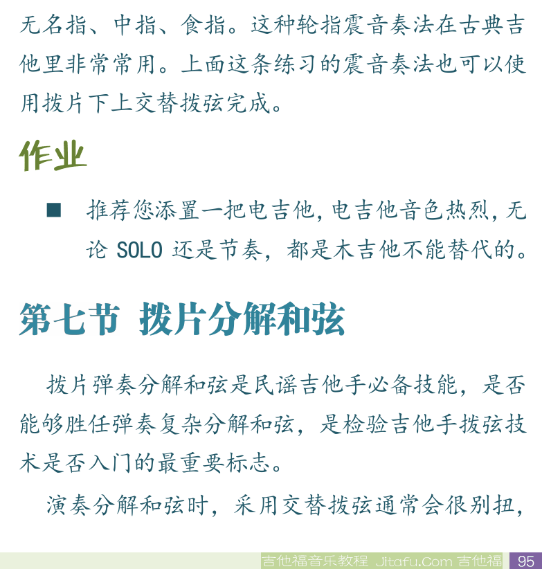 民谣吉他初级教程 第95页  揉弦颤音  第七节_拨片分解和弦  [右下]