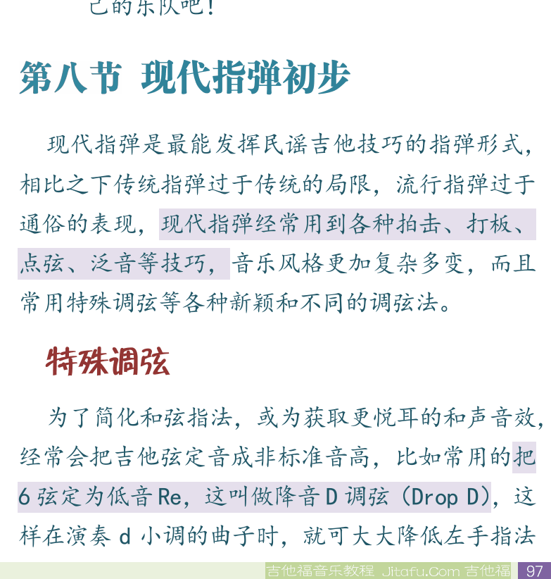 民谣吉他初级教程 第97页  故乡  第八节_现代指弹初步  特殊调弦  [右下]