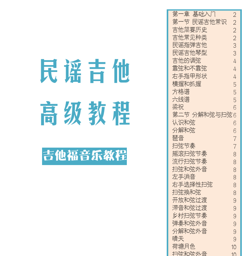 民谣吉他高级教程 第1页  [左上]