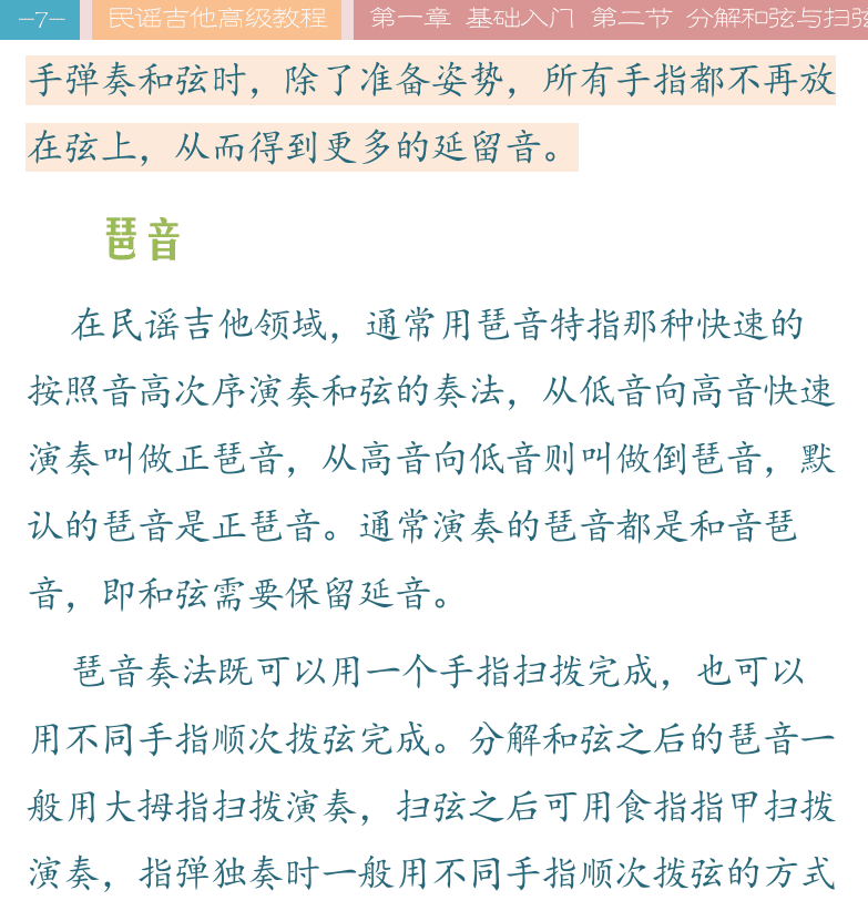 民谣吉他高级教程 第7页  琶音  扫弦节奏  [左上]