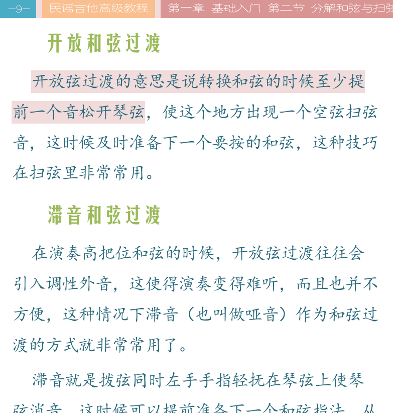 民谣吉他高级教程 第9页  开放和弦过渡  滞音和弦过渡  乡村扫弦节奏  弹奏和弦外音  分解和弦外音  晴天  [左上]