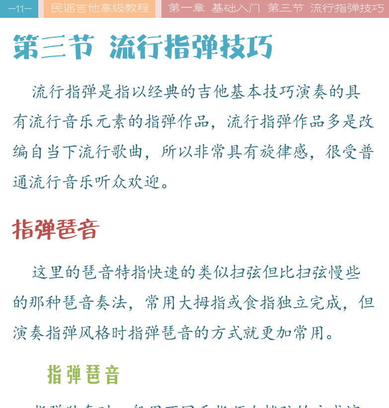 民谣吉他高级教程 第11页  第三节_流行指弹技巧  指弹琶音  指弹琶音  轮扫琶音  泛音奏法  [左上]