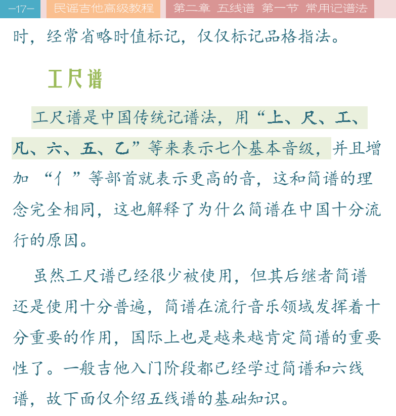 民谣吉他高级教程 第17页  工尺谱  五线谱简介  谱号  [左上]