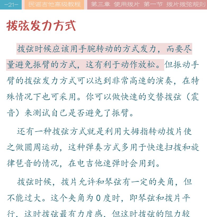 民谣吉他高级教程 第21页  拨弦发力方式  拨弦方向规则  交替拨弦  卡农旋律  [左上]