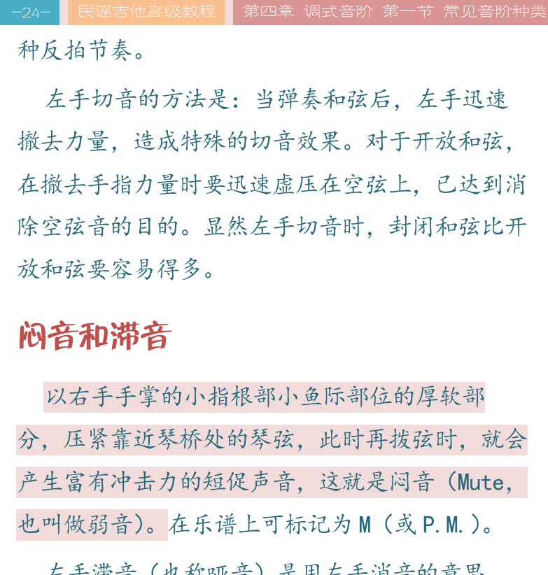 民谣吉他高级教程 第24页  闷音和滞音  少年心气  Fight  第四章_调式音阶  第一节_常见音阶种类  音阶定义  [左上]