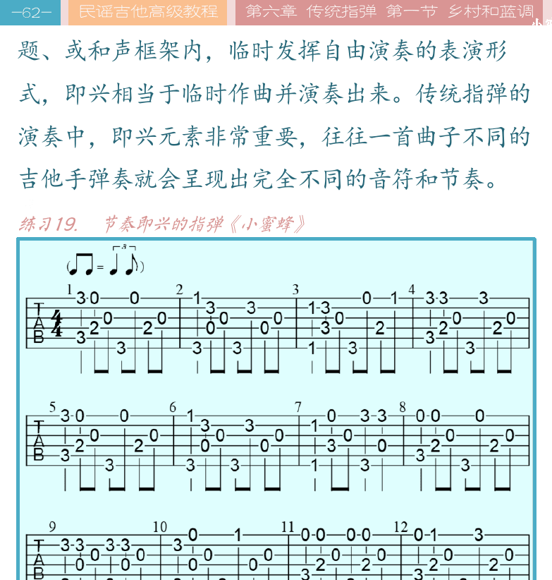 民谣吉他高级教程 第62页  小蜜蜂-7  节奏即兴  旋律即兴  小蜜蜂-8  和弦即兴  小蜜蜂-9  [左上]