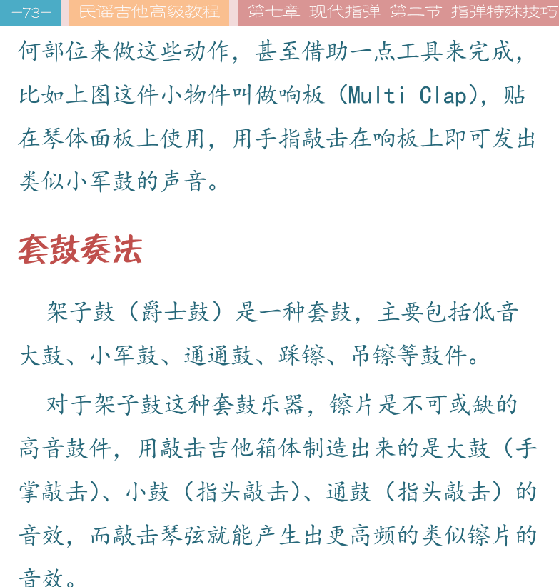 民谣吉他高级教程 第73页  套鼓奏法  [左上]