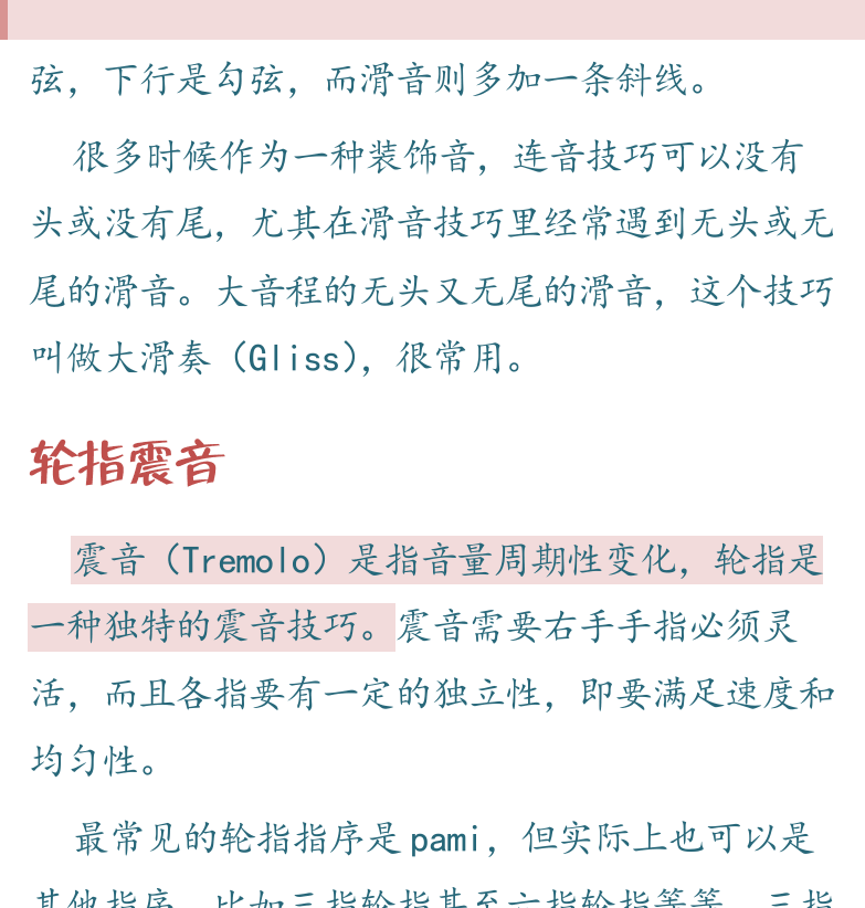 民谣吉他高级教程 第13页  连音技巧  冬季校园  轮指震音  世上只有妈妈好  [右上]