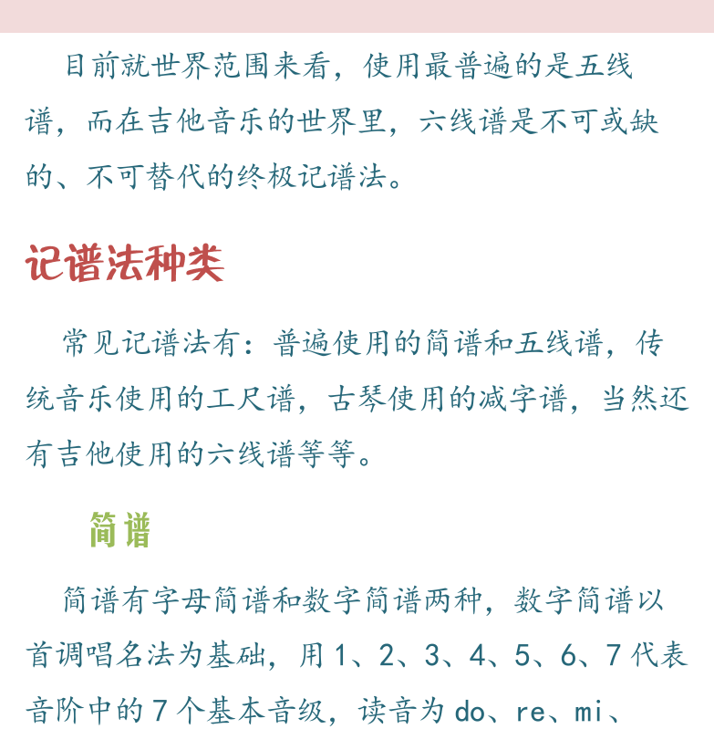 民谣吉他高级教程 第16页  第二章_五线谱  第一节_常用记谱法  记谱法种类  简谱  五线谱  六线谱  [右上]