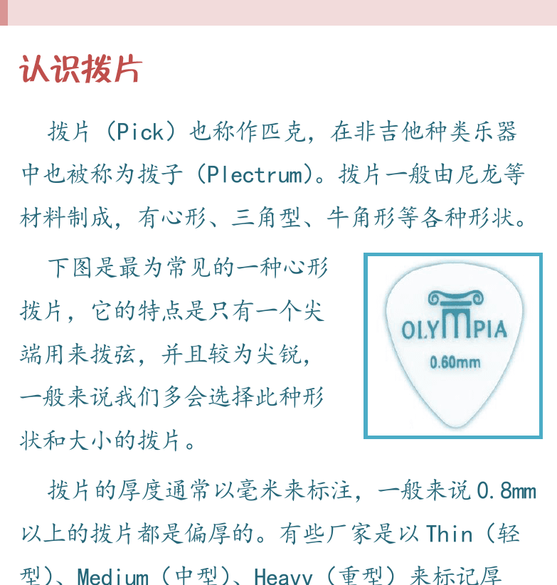 民谣吉他高级教程 第20页  第三章_使用拨片  第一节_拨片拨弦规则  认识拨片  拨片持拿姿势  [右上]