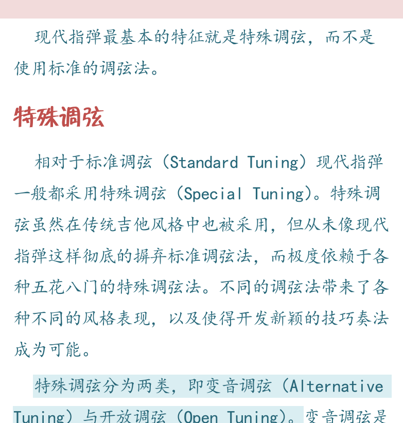 民谣吉他高级教程 第63页  第七章_现代指弹  第一节_特殊调弦  特殊调弦  开放调弦  [右上]