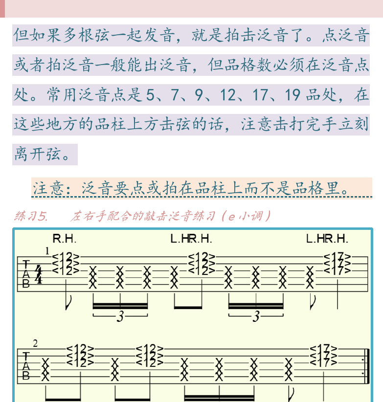 民谣吉他高级教程 第70页  泛音奏法  八度人工泛音  敲击泛音奏法  大鼓奏法  [右上]