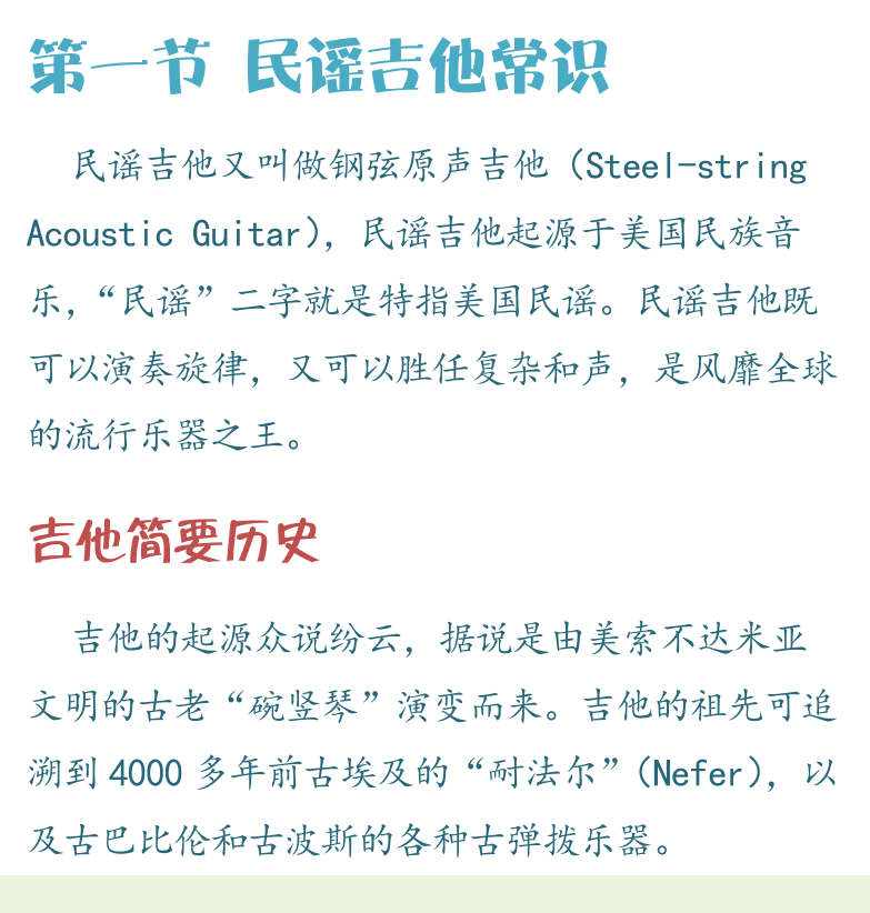 民谣吉他高级教程 第2页  第一节_民谣吉他常识  吉他简要历史  吉他常见种类  [左下]