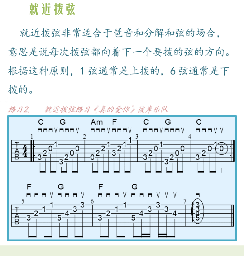 民谣吉他高级教程 第22页  就近拨弦  真的爱你  重音下拨  爬格子练习  [左下]