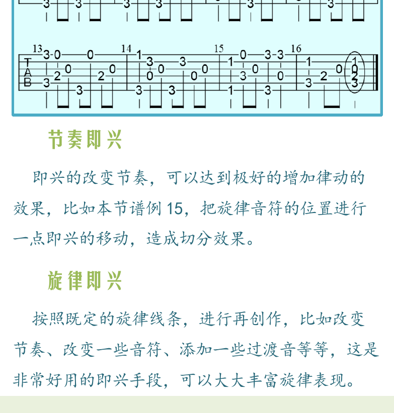 民谣吉他高级教程 第62页  小蜜蜂-7  节奏即兴  旋律即兴  小蜜蜂-8  和弦即兴  小蜜蜂-9  [左下]