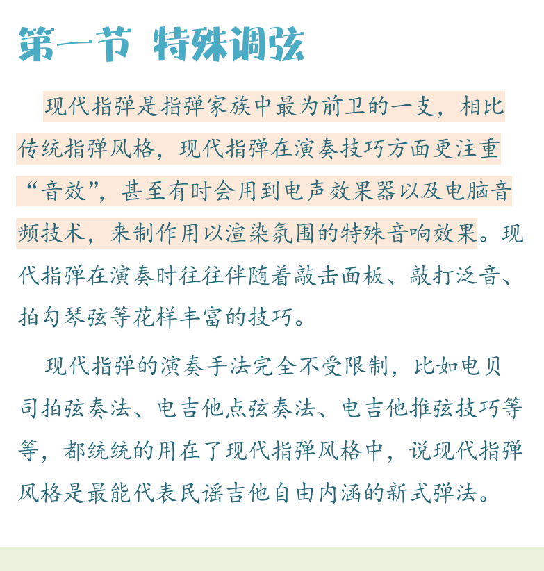 民谣吉他高级教程 第63页  第七章_现代指弹  第一节_特殊调弦  特殊调弦  开放调弦  [左下]