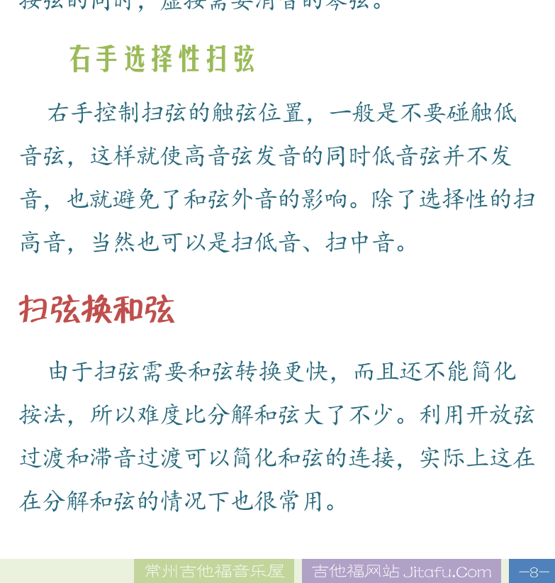 民谣吉他高级教程 第8页  摇滚扫弦节奏  流行扫弦节奏  扫弦和弦外音  左手消音  右手选择性扫弦  扫弦换和弦  [右下]