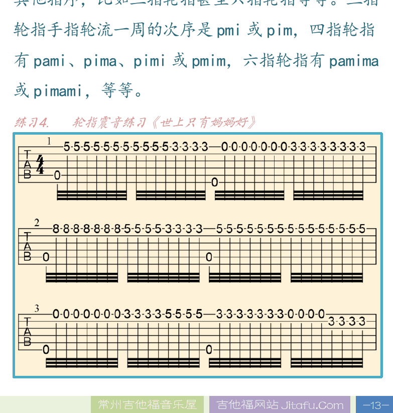 民谣吉他高级教程 第13页  连音技巧  冬季校园  轮指震音  世上只有妈妈好  [右下]
